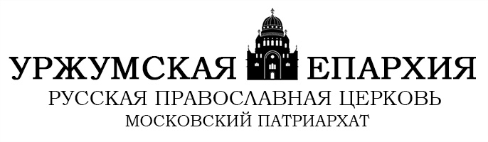 Уржумская епархия | Русская Православная Церковь (Московский патриархат)